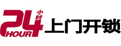 滦平24小时锁行